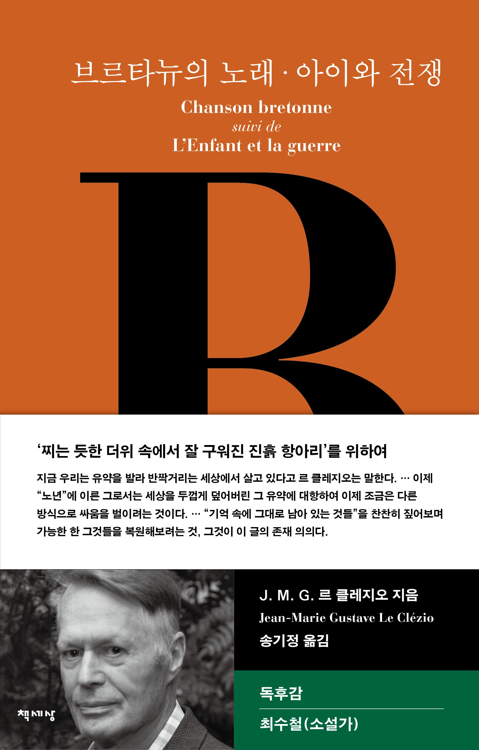 브르타뉴의 노래·아이와 전쟁(책세상 세계문학 7)