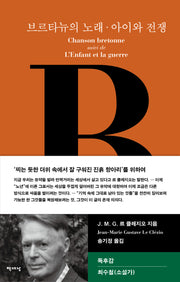 브르타뉴의 노래·아이와 전쟁(책세상 세계문학 7)