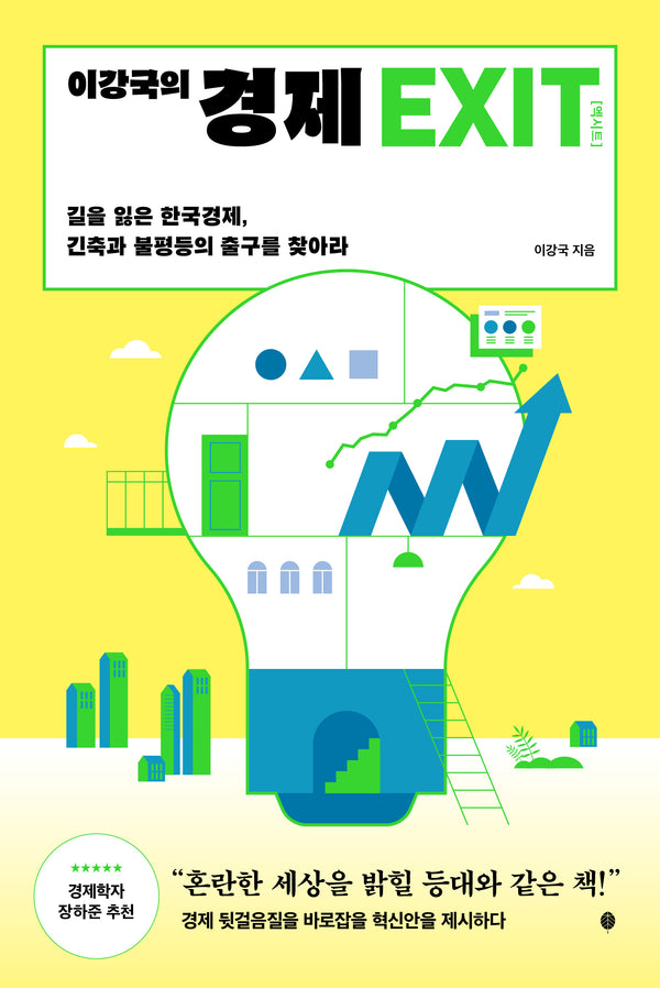 이강국의 경제 EXIT