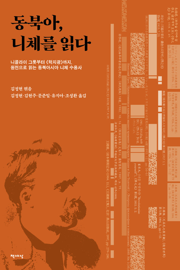 동북아, 니체를 읽다