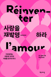 사랑을 재발명하라