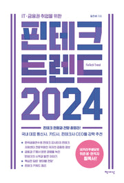 핀테크 트렌드 2024(ITㆍ금융권 취업을 위한)