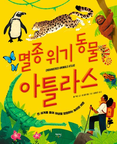 멸종 위기 동물 아틀라스