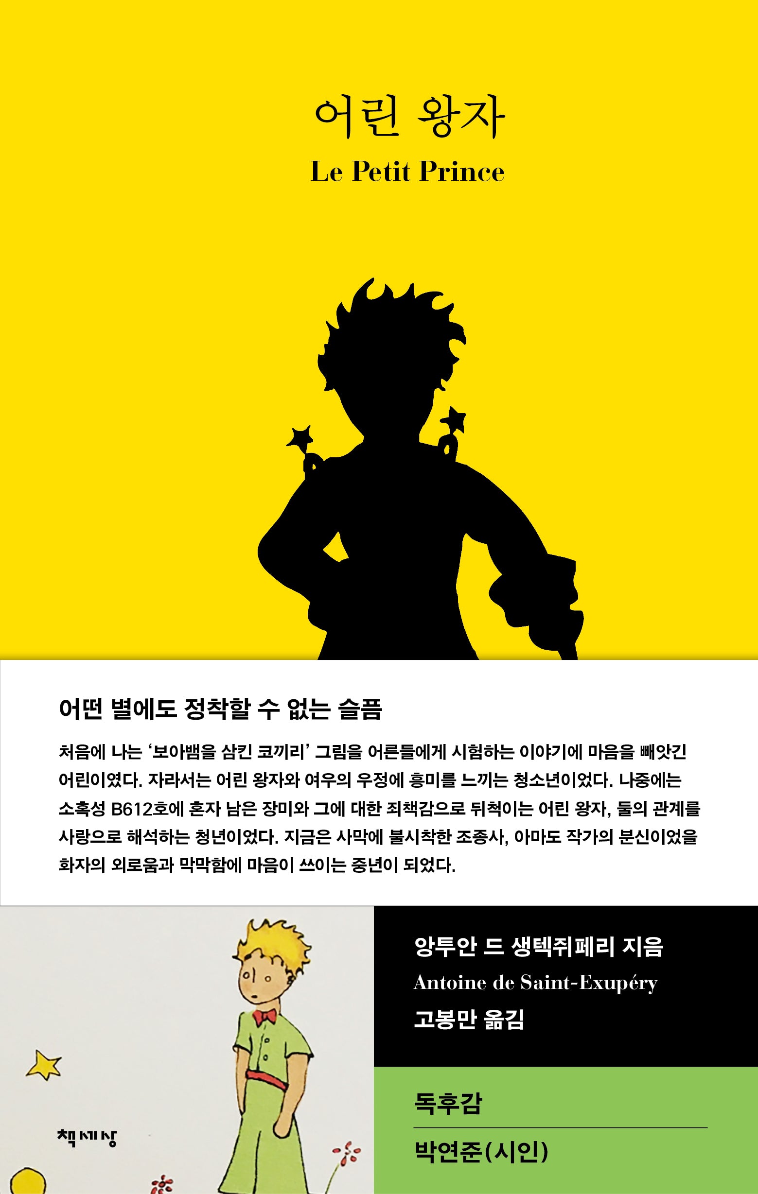 어린 왕자(책세상 세계문학 8)