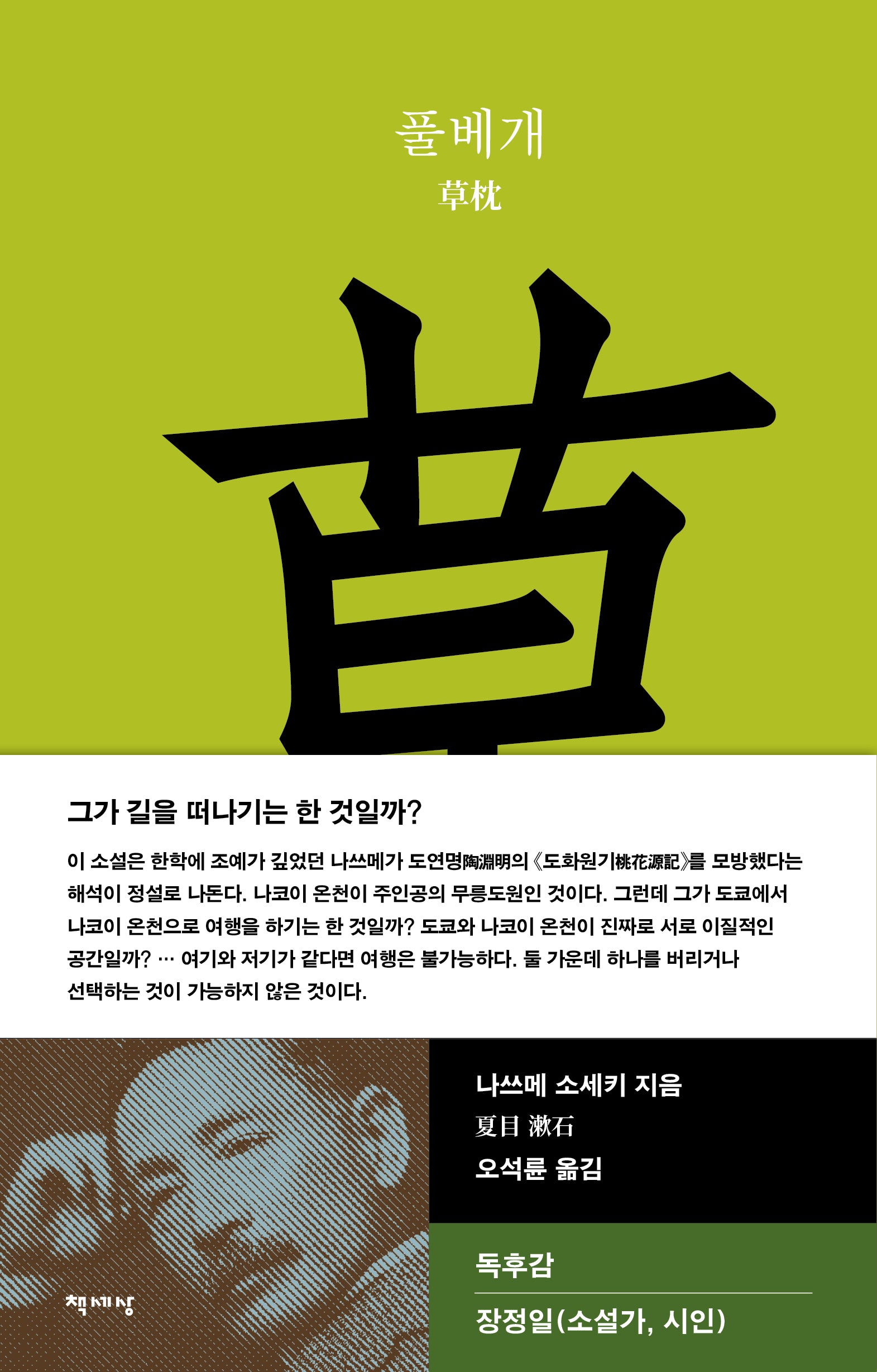 풀베개(책세상 세계문학 9)