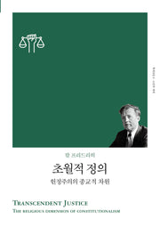 초월적 정의 - 헌정주의의 종교적 차원