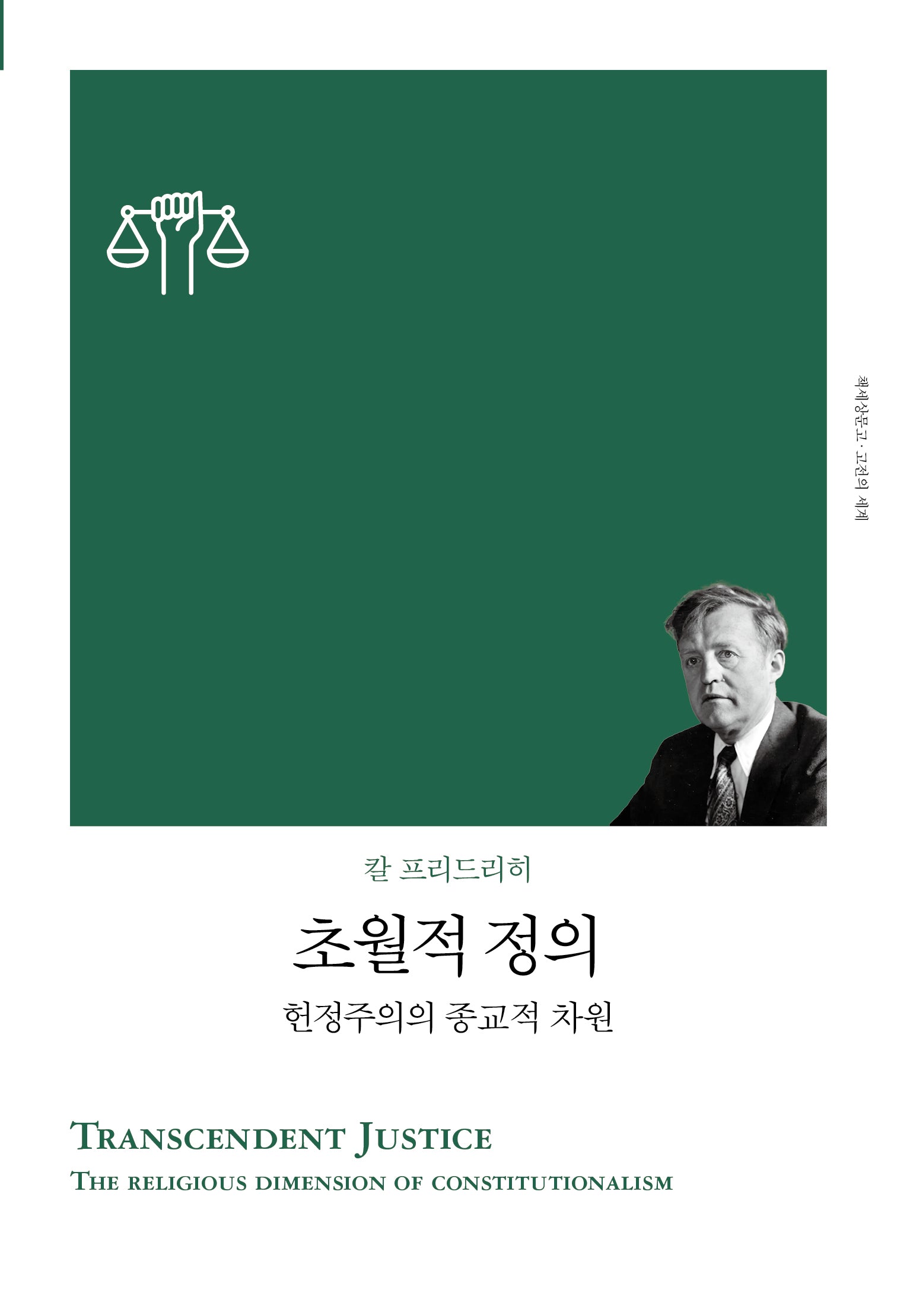 초월적 정의 - 헌정주의의 종교적 차원