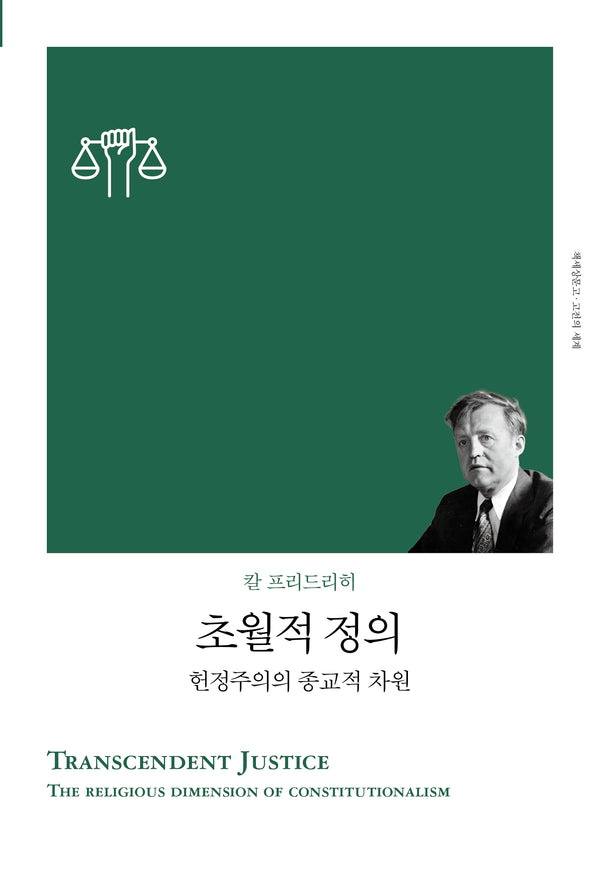 초월적 정의 - 헌정주의의 종교적 차원