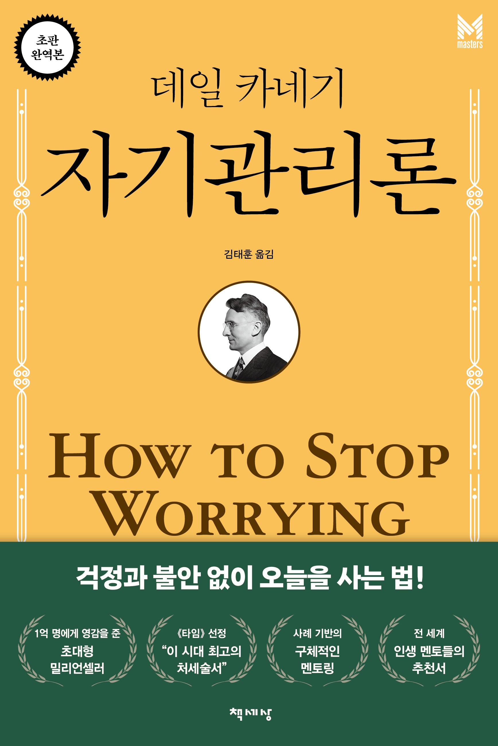 데일 카네기 자기관리론(무삭제 완역본)