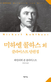 미하엘 콜하스 외(개정판)(문학의 세계)