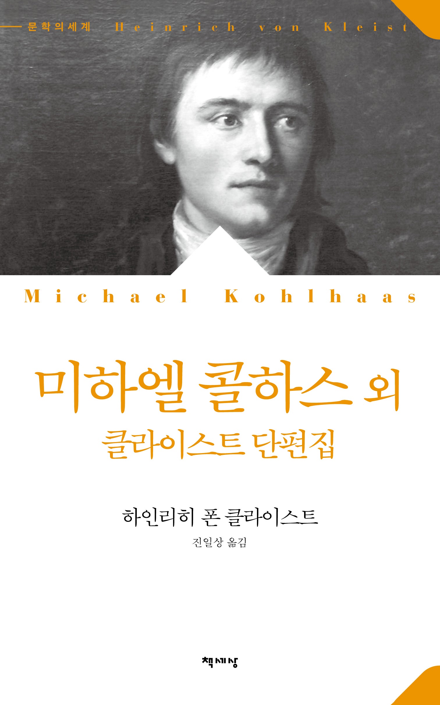 미하엘 콜하스 외(개정판)(문학의 세계)