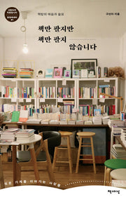 책만 팔지만 책만 팔지 않습니다(경영에세이 사장이자 직원입니다 시리즈)