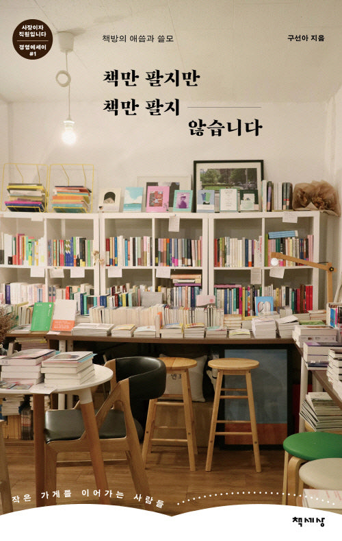 책만 팔지만 책만 팔지 않습니다(경영에세이 사장이자 직원입니다 시리즈)