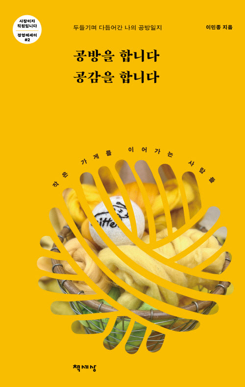 공방을 합니다 공감을 합니다(경영에세이 사장이자 직원입니다 시리즈 2)