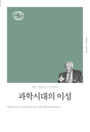과학 시대의 이성(리커버)(개정판)(책세상문고 고전의 세계)