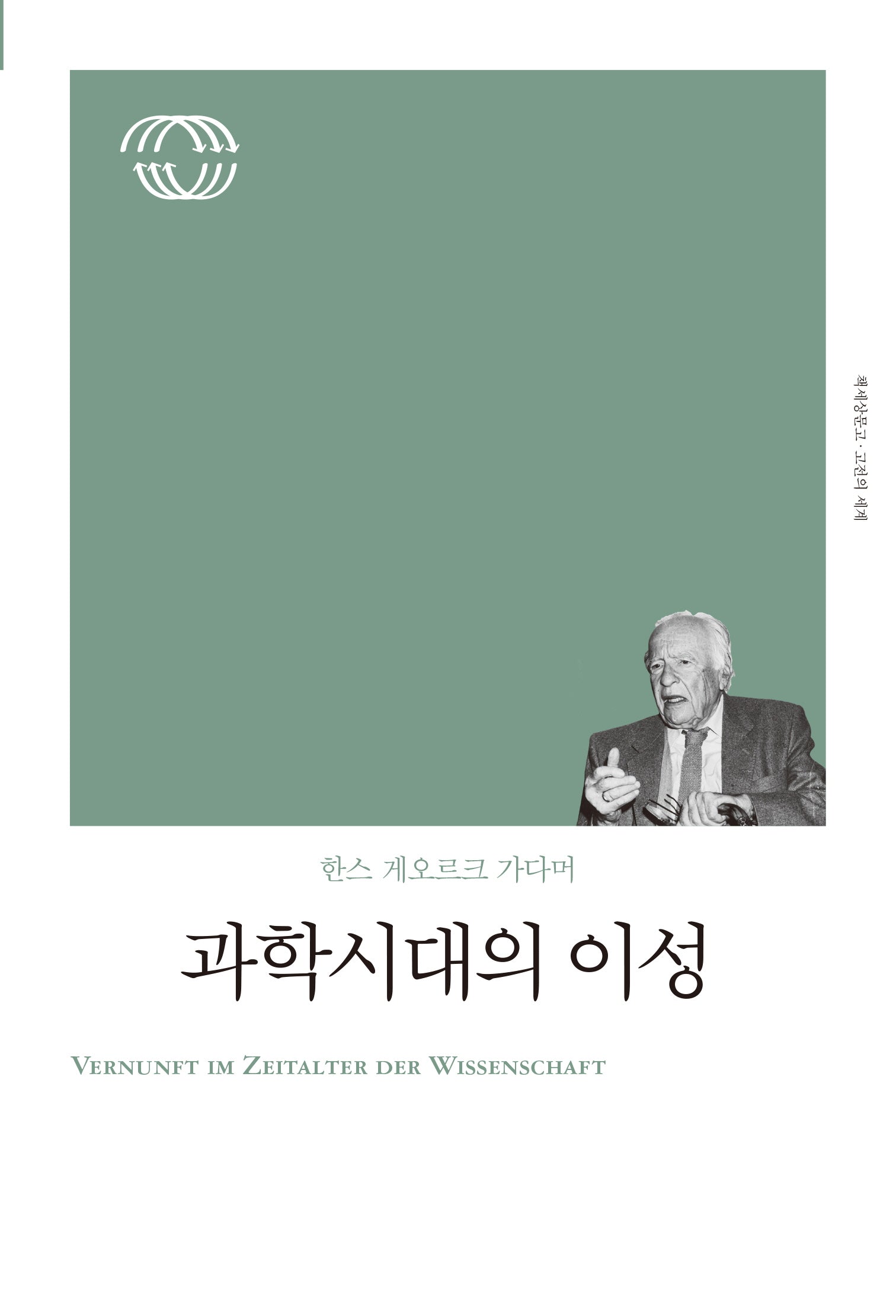 과학 시대의 이성(리커버)(개정판)(책세상문고 고전의 세계)