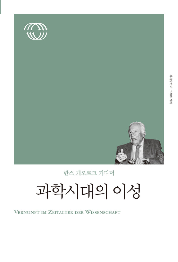 과학 시대의 이성(리커버)(개정판)(책세상문고 고전의 세계)