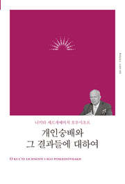 개인숭배와 그 결과들에 대하여(리커버)(개정판)(책세상문고 고전의 세계)