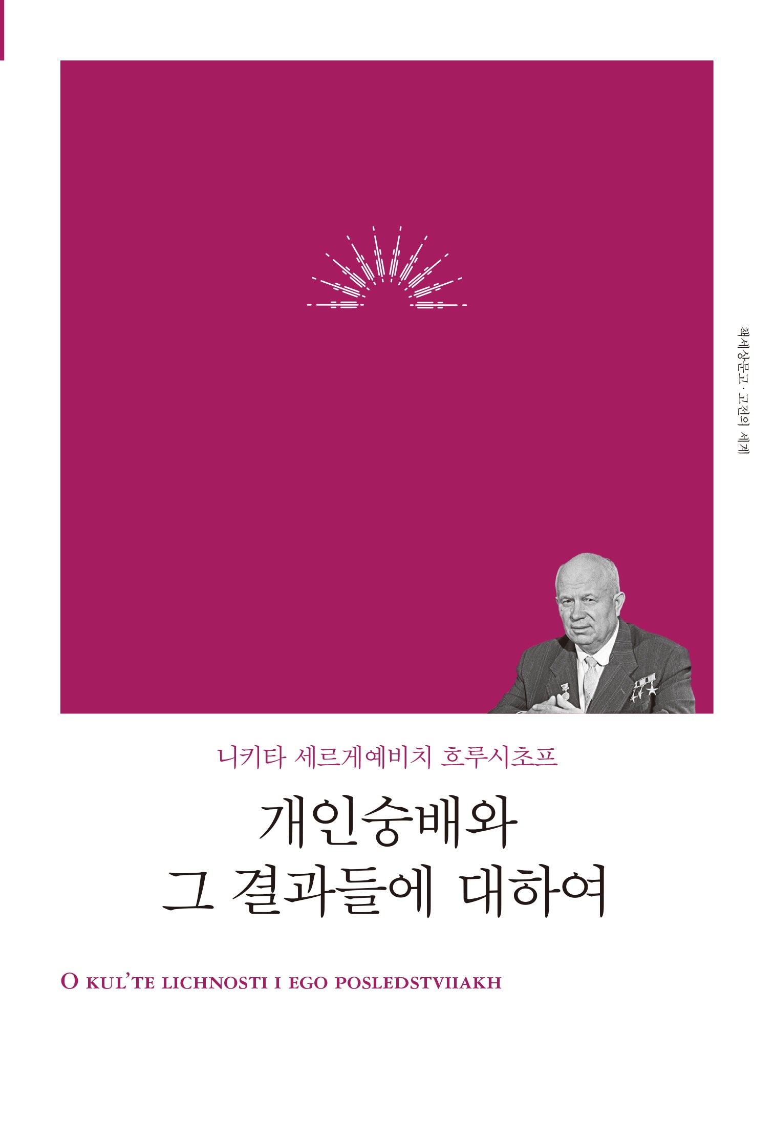 개인숭배와 그 결과들에 대하여(리커버)(개정판)(책세상문고 고전의 세계)