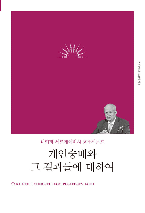 개인숭배와 그 결과들에 대하여(리커버)(개정판)(책세상문고 고전의 세계)