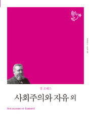사회주의와 자유 외(개정판)(책세상문고 고전의세계)