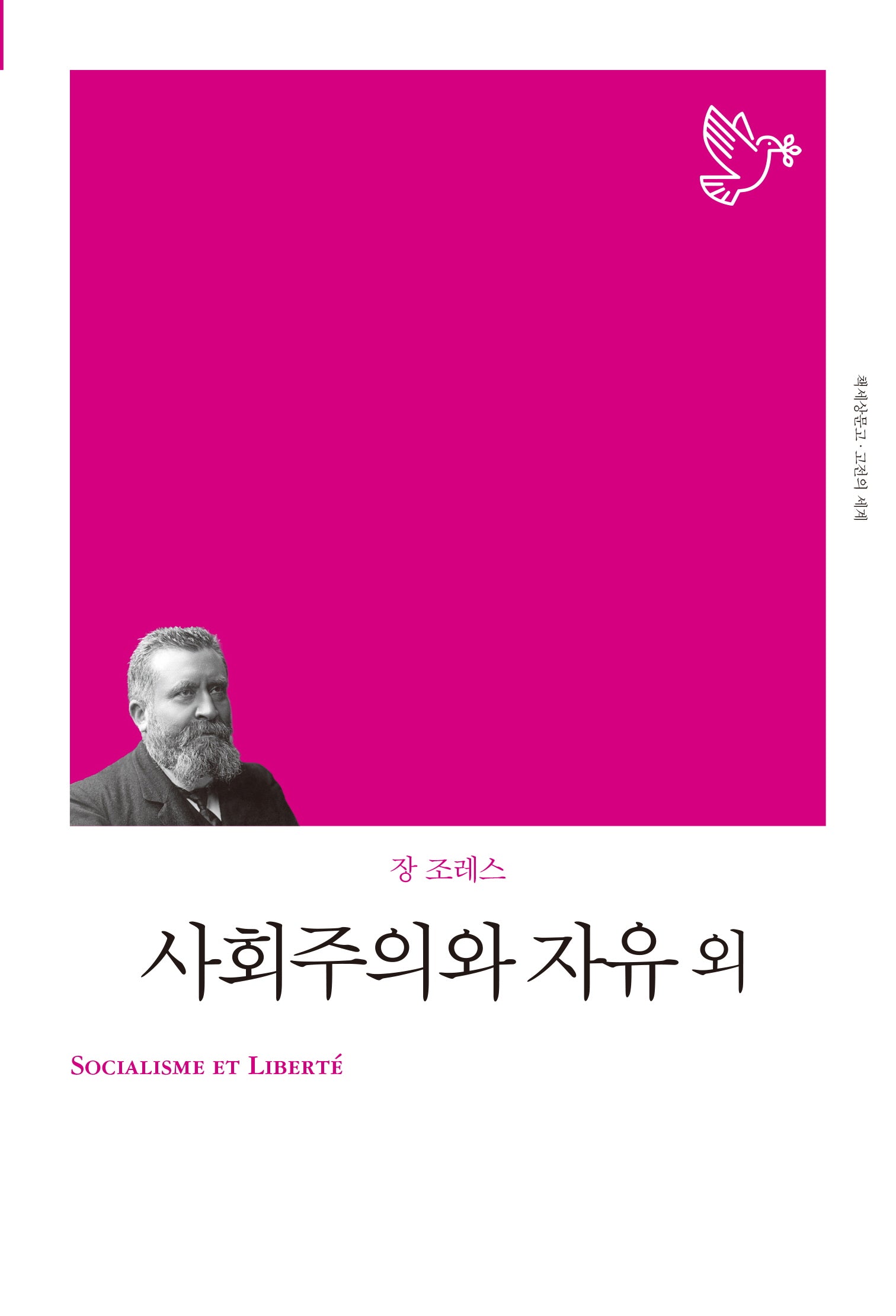 사회주의와 자유 외(개정판)(책세상문고 고전의세계)