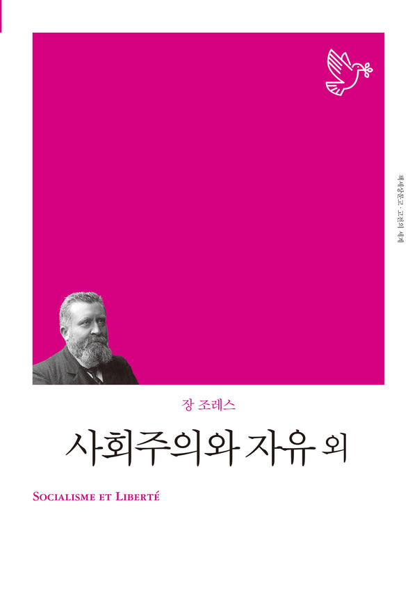 사회주의와 자유 외(개정판)(책세상문고 고전의세계)
