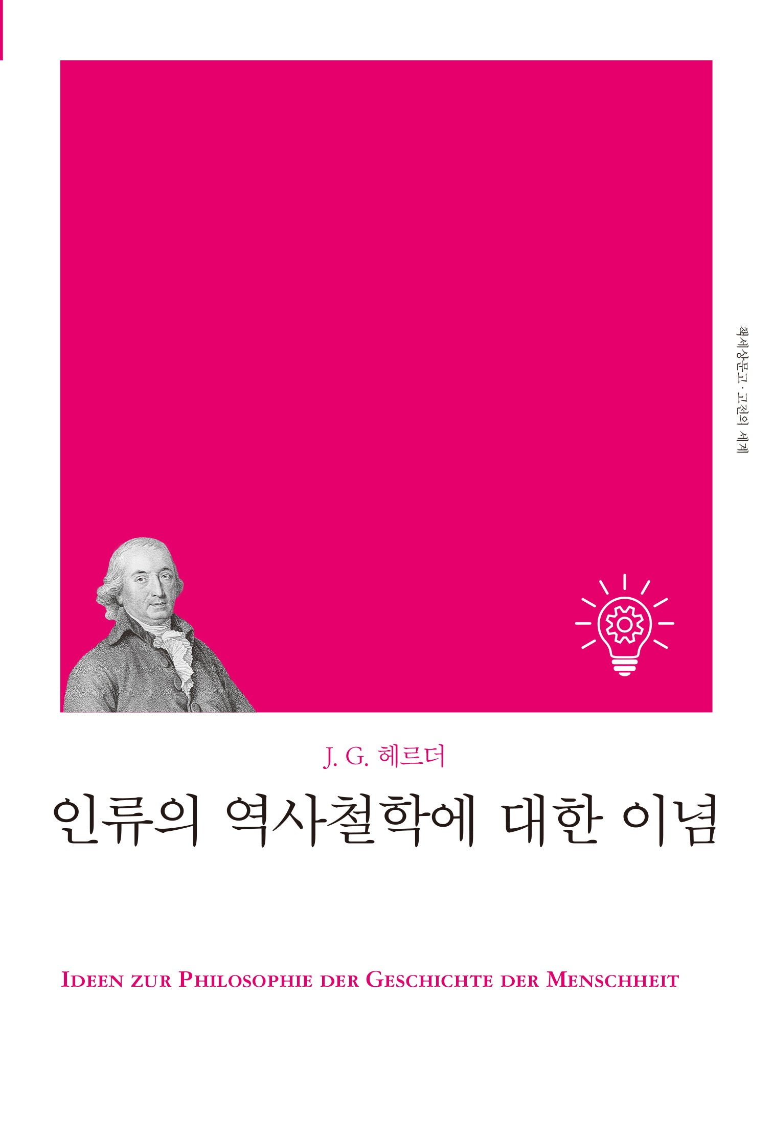 인류의 역사철학에 대한 이념(개정판)(책세상문고 고전의세계)