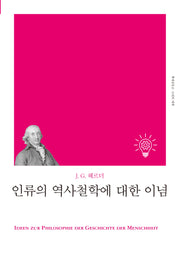 인류의 역사철학에 대한 이념(개정판)(책세상문고 고전의세계)