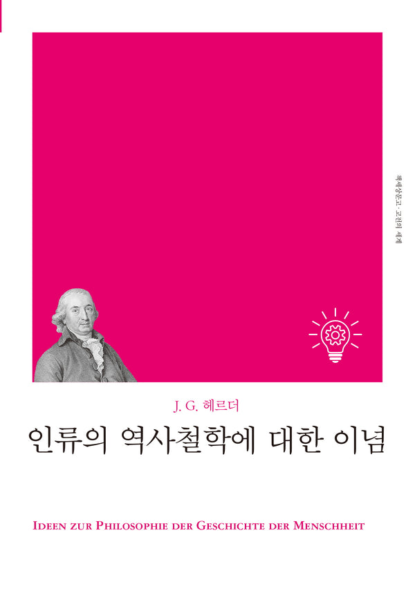인류의 역사철학에 대한 이념(개정판)(책세상문고 고전의세계)