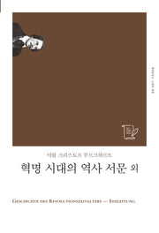 혁명 시대의 역사 서문 외(개정판)(책세상문고 고전의세계)