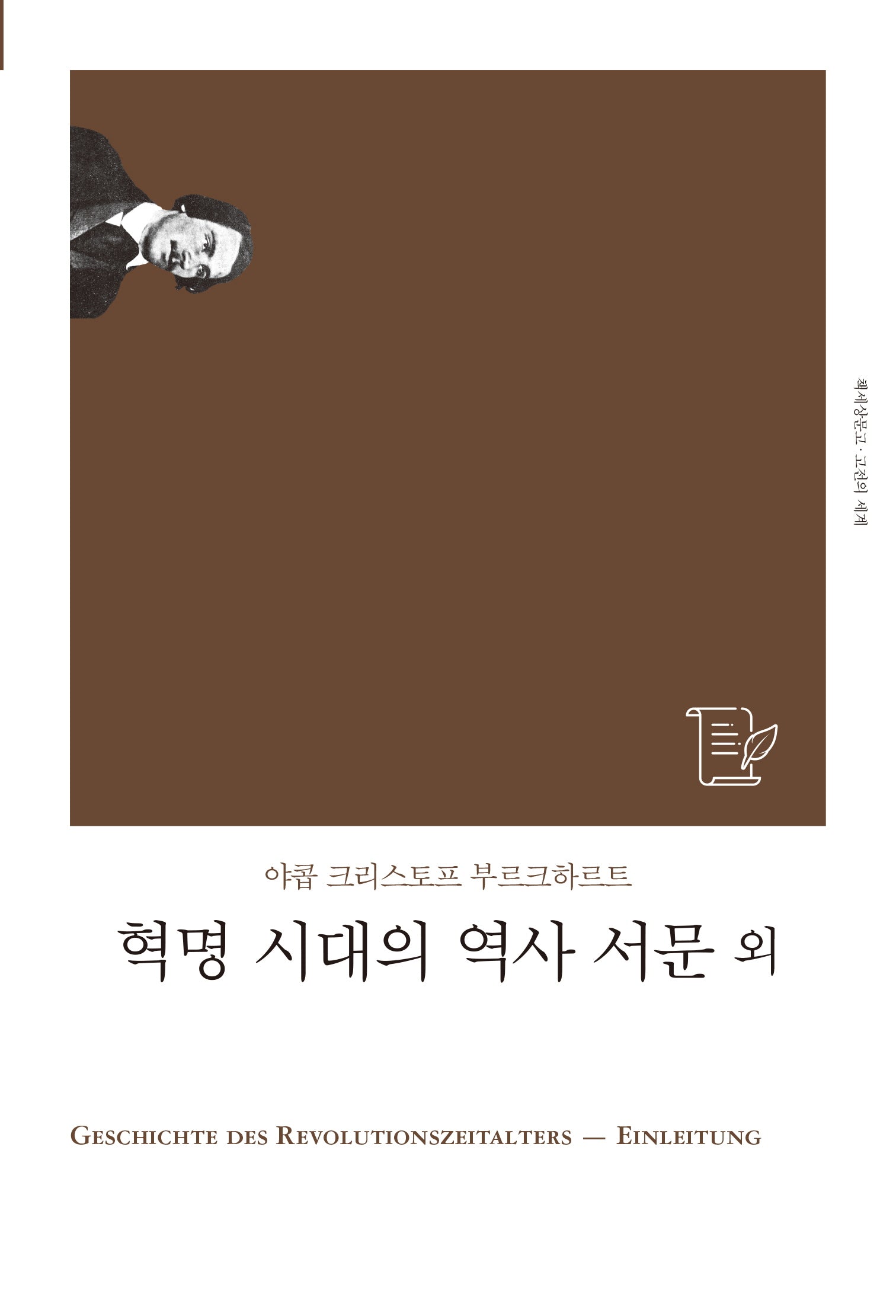 혁명 시대의 역사 서문 외(개정판)(책세상문고 고전의세계)