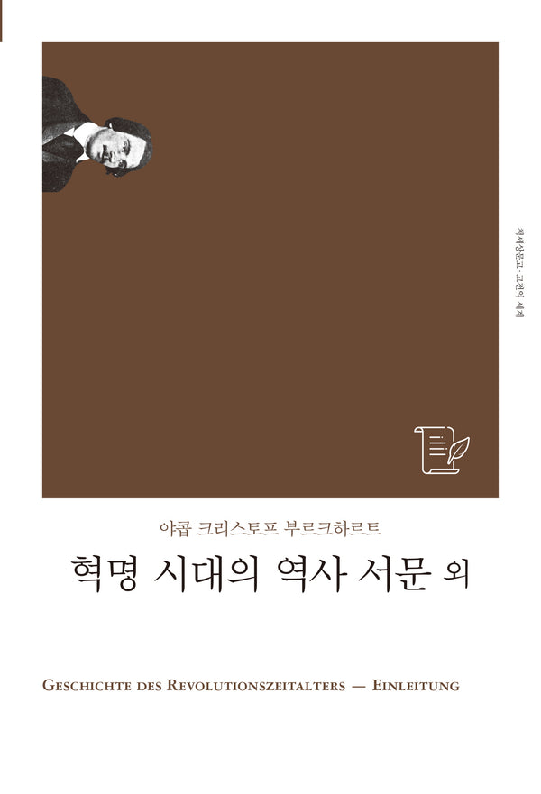 혁명 시대의 역사 서문 외(개정판)(책세상문고 고전의세계)