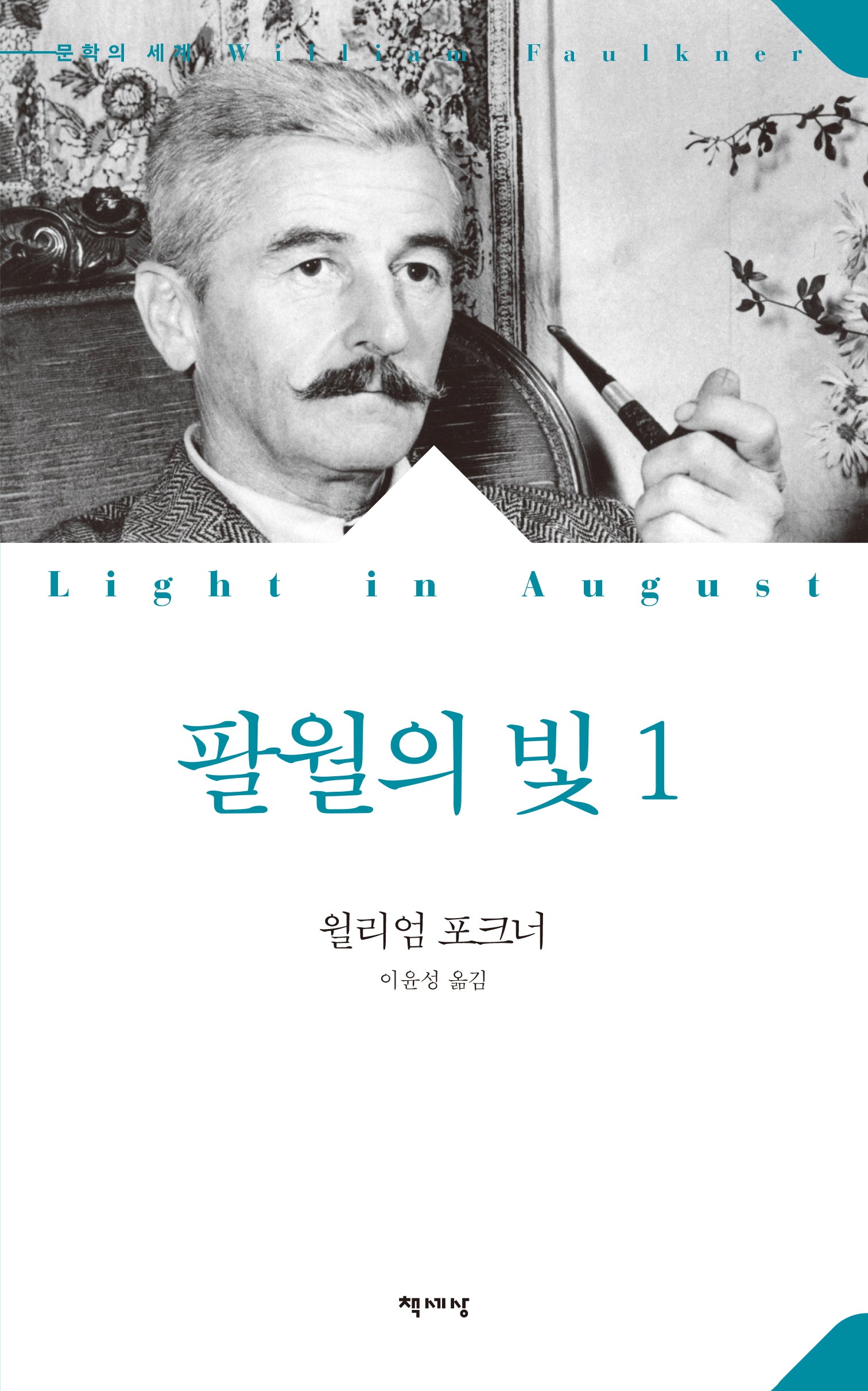 팔월의 빛 1(개정판)(문학의 세계)