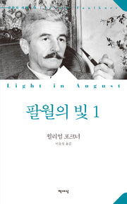 팔월의 빛 1(개정판)(문학의 세계)