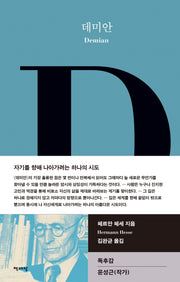 데미안(책세상 세계문학 10)(양장본 Hardcover)