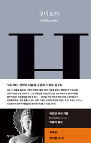 싯다르타(책세상 세계문학 11)(양장본 Hardcover)