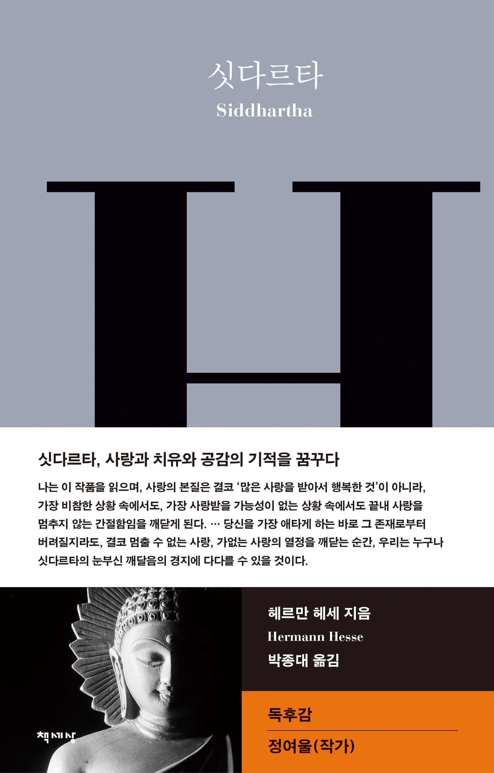 싯다르타(책세상 세계문학 11)(양장본 Hardcover)