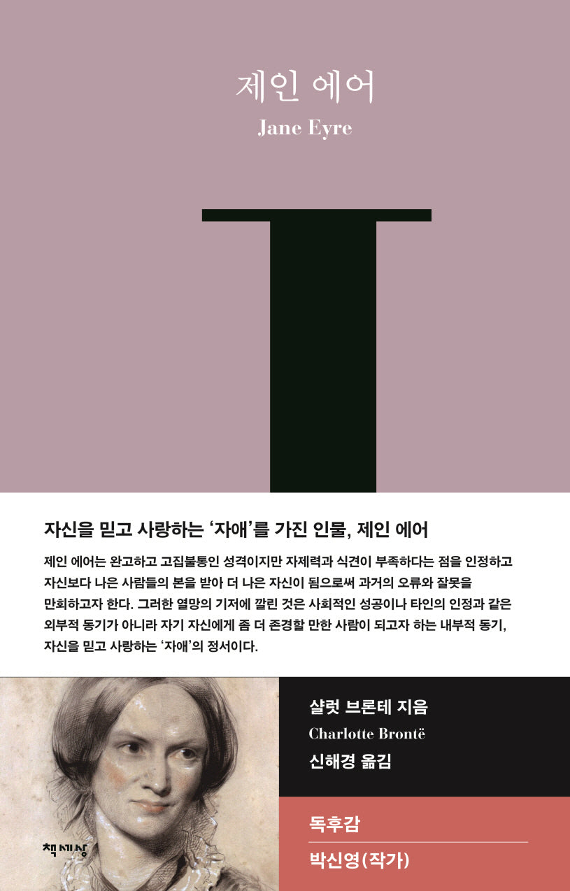 제인 에어(책세상 세계문학 12)