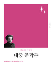 대중 문학론(고전의 세계 리커버)