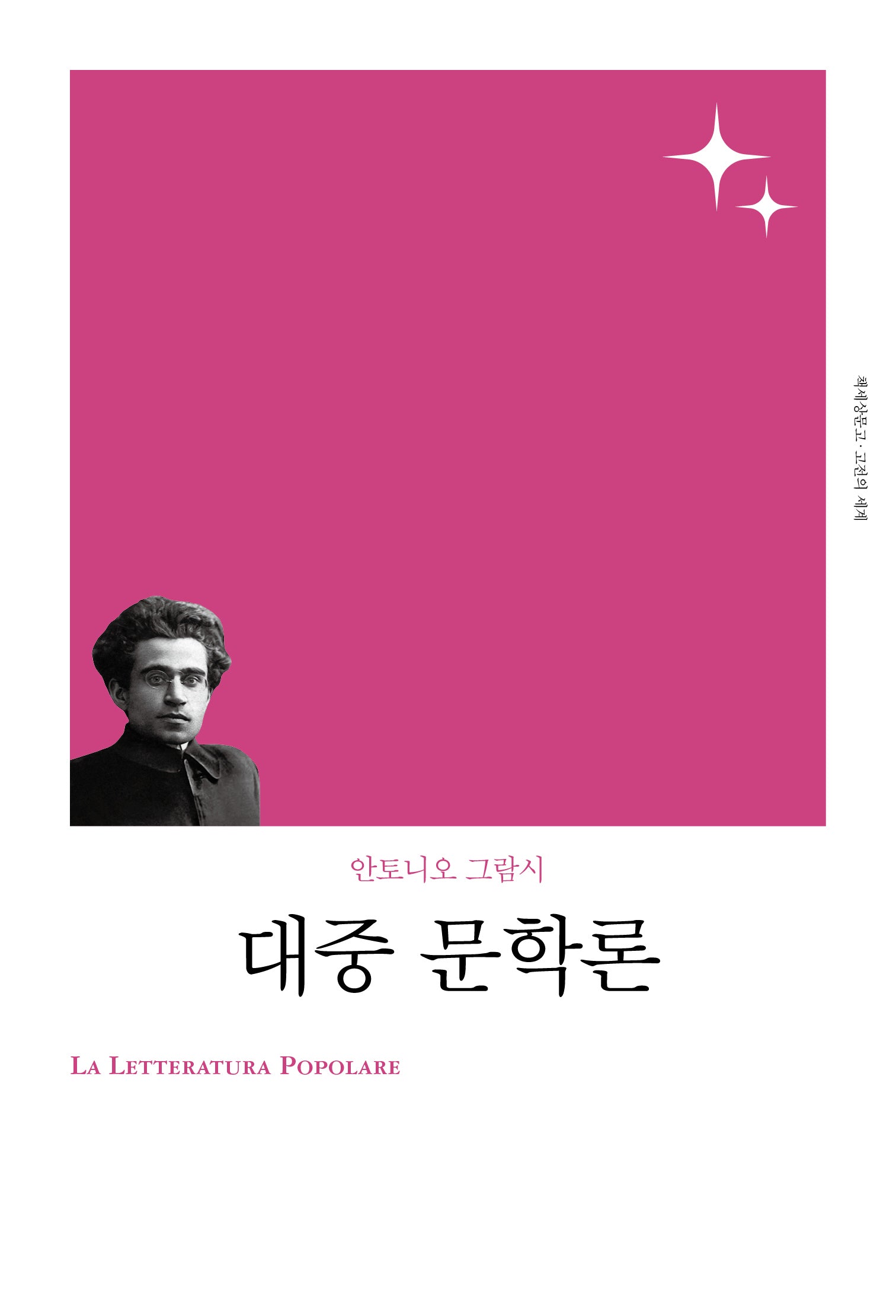 대중 문학론(고전의 세계 리커버)