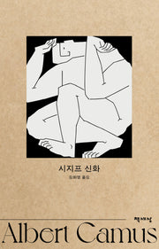 시지프 신화(개정판)(알베르 카뮈 전집 8)