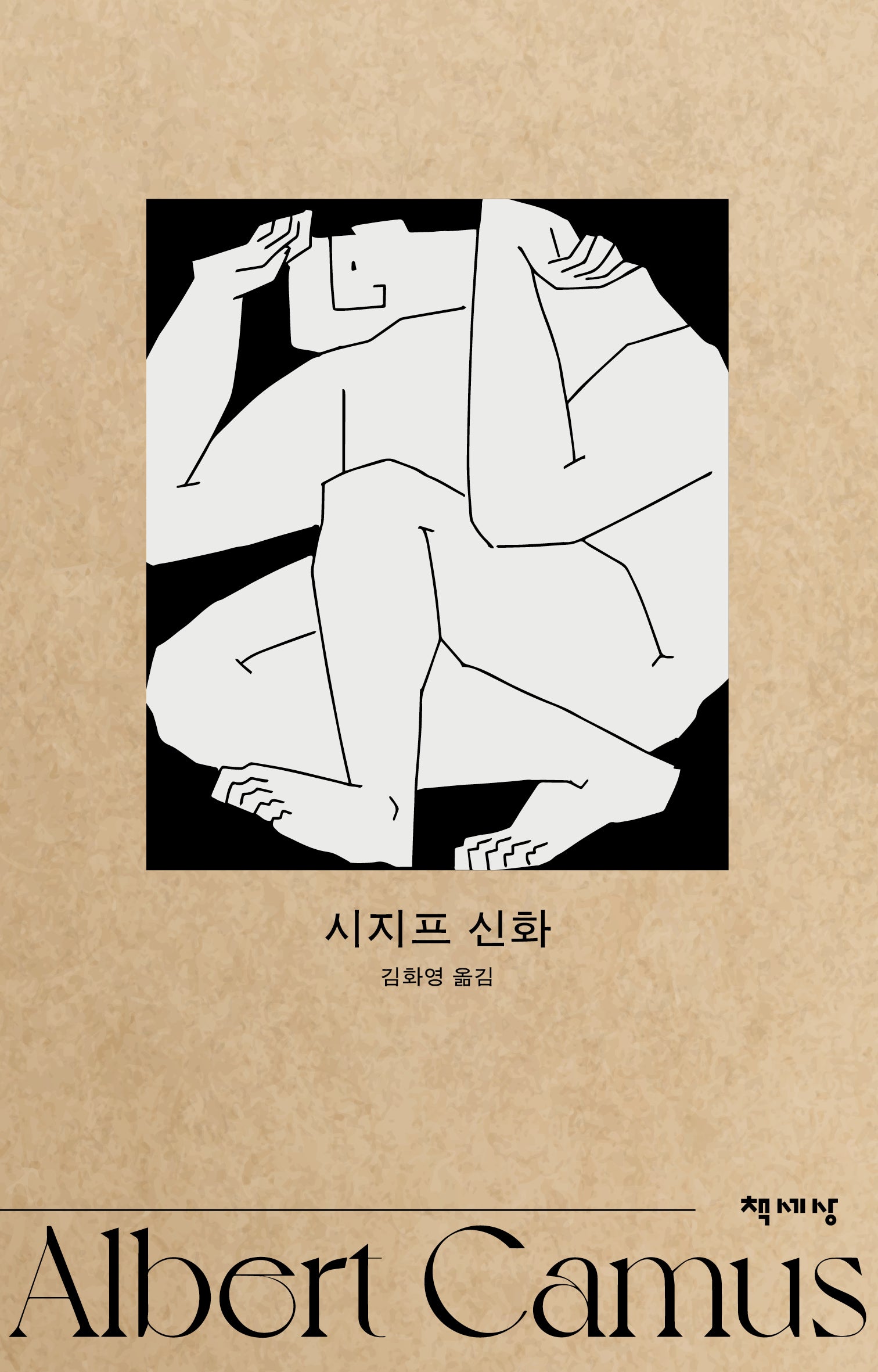 시지프 신화(개정판)(알베르 카뮈 전집 8)