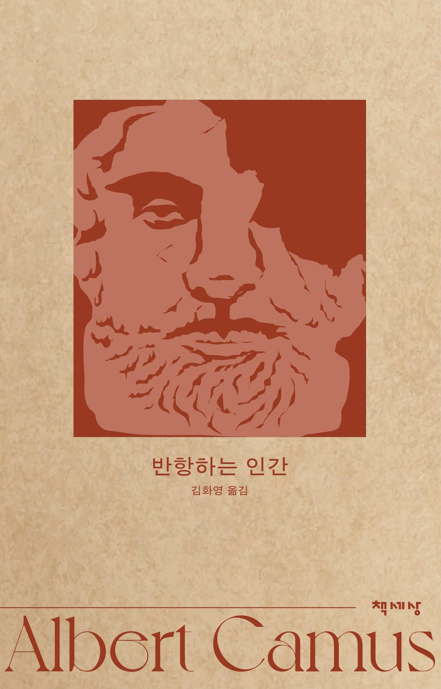 반항하는 인간(개정판)(알베르 카뮈 전집 9)