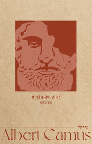 반항하는 인간(개정판)(알베르 카뮈 전집 9)
