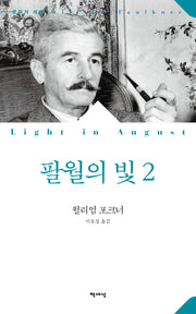 팔월의 빛 2(문학의 세계)