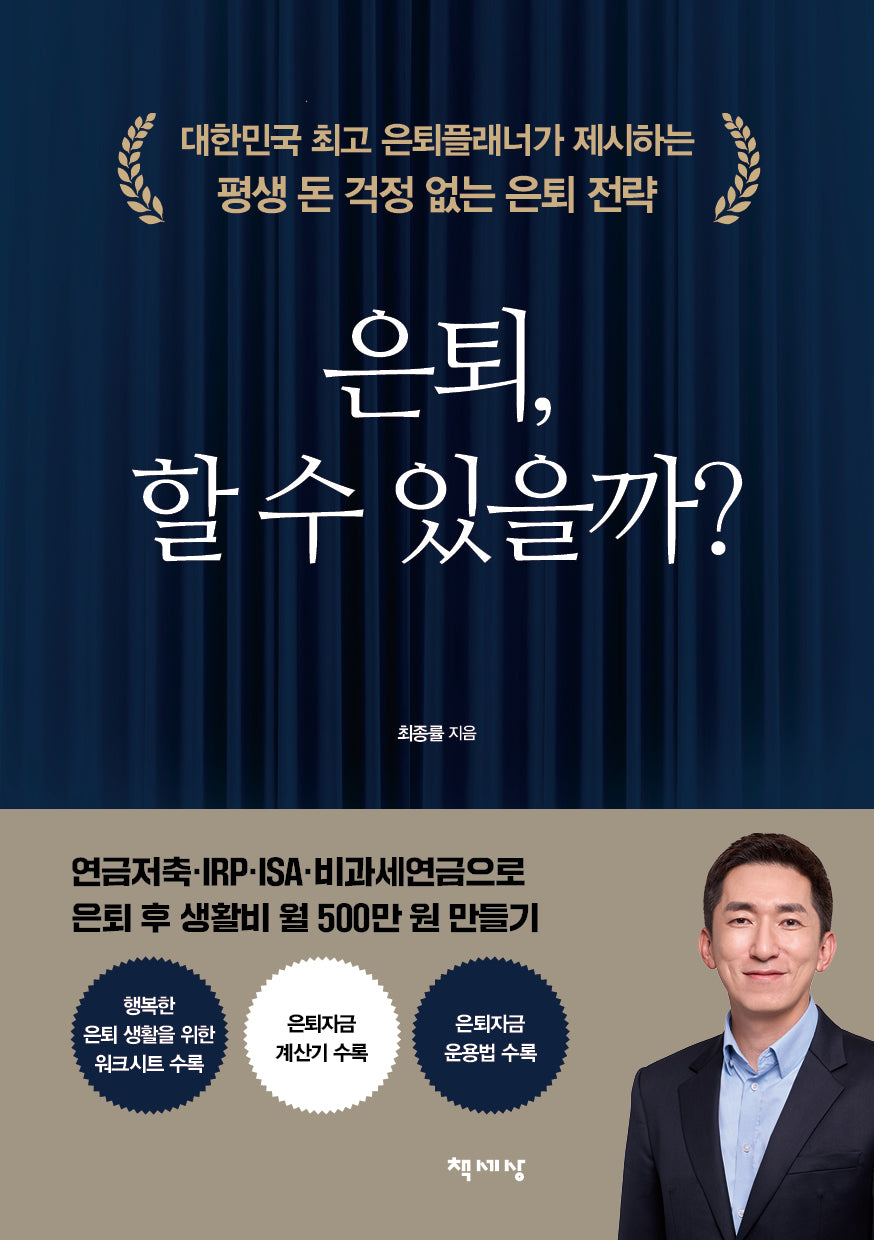 은퇴, 할 수 있을까?