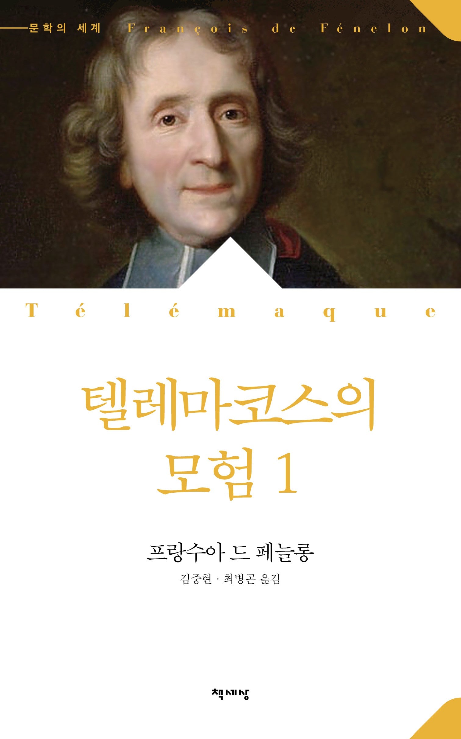 텔레마코스의 모험 1(문학의 세계)