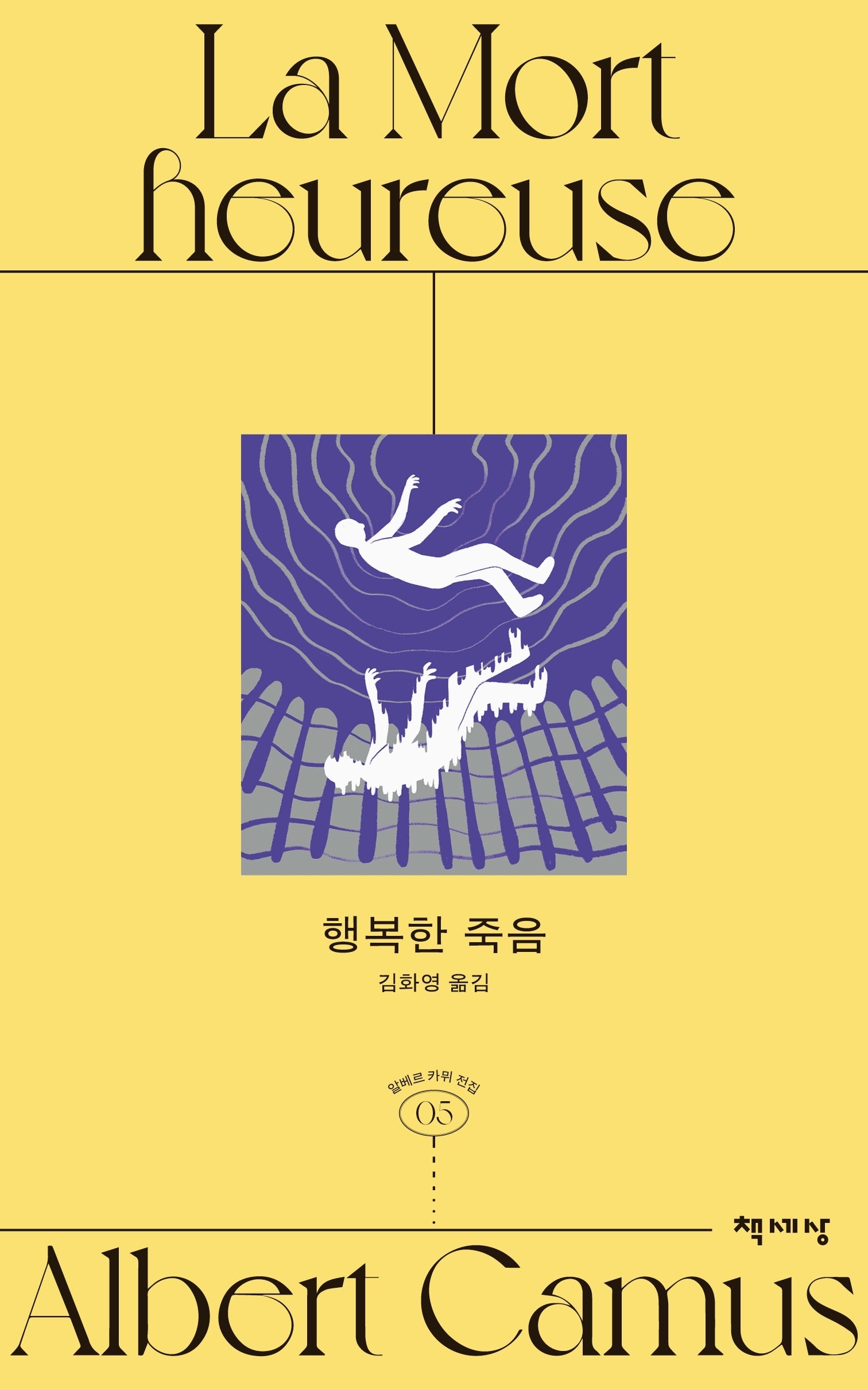 행복한 죽음(개정판)(알베르 카뮈 전집 5)