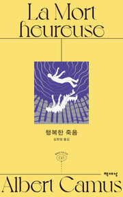 행복한 죽음(개정판)(알베르 카뮈 전집 5)